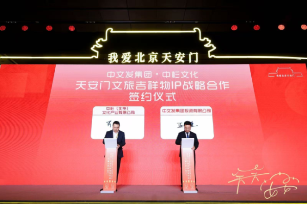 天臣配资 中杉文化荣耀签约 天安门文旅吉祥物IP璀璨登场