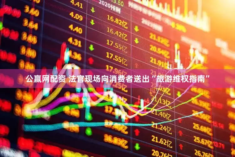 公赢网配资 法官现场向消费者送出“旅游维权指南”