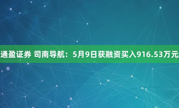 通盈证券 司南导航：5月9日获融资买入916.53万元
