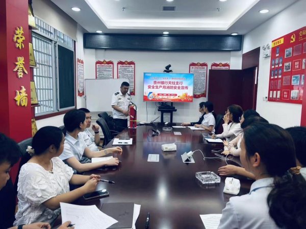 扬帆证券 贵州银行天柱支行：扎实开展“安全生产月”活动 筑牢高质量发展安全根基