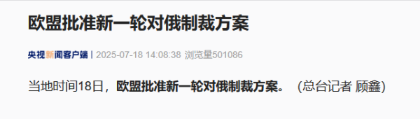 飞乐乐 欧盟批准新一轮对俄制裁方案_大皖新闻 | 安徽网