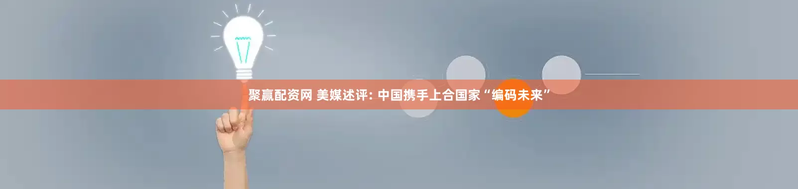 聚赢配资网 美媒述评: 中国携手上合国家“编码未来”