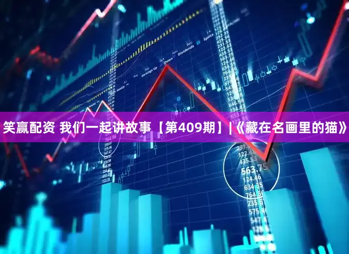 笑赢配资 我们一起讲故事【第409期】|《藏在名画里的猫》